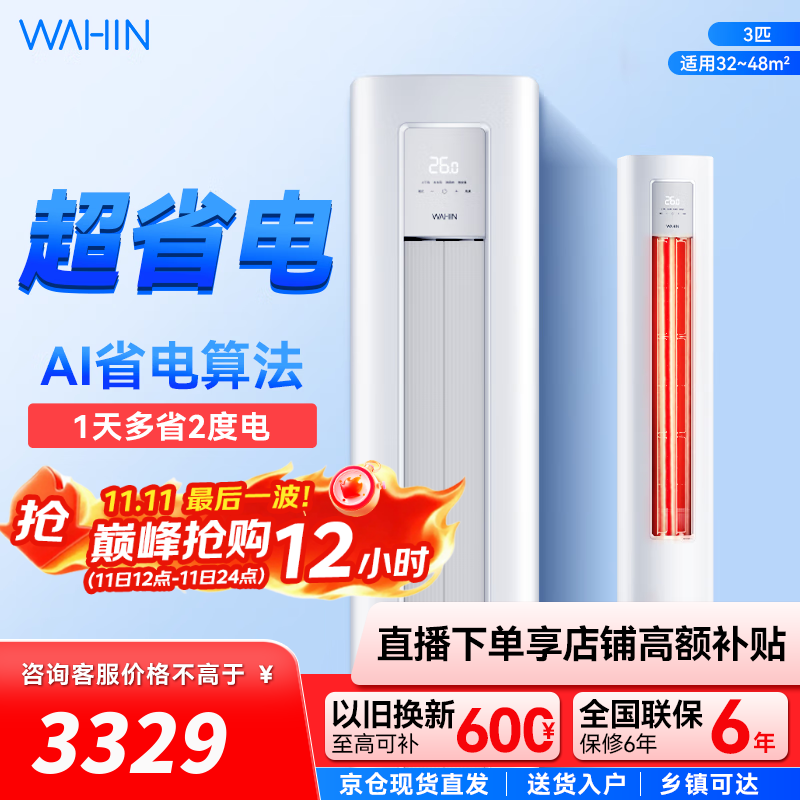 华凌空调 超省电柜机 大三匹 变频冷暖立式客厅圆柱家用智能家电 3匹 二级能效 KFR-72LW/N8HA2Ⅲ