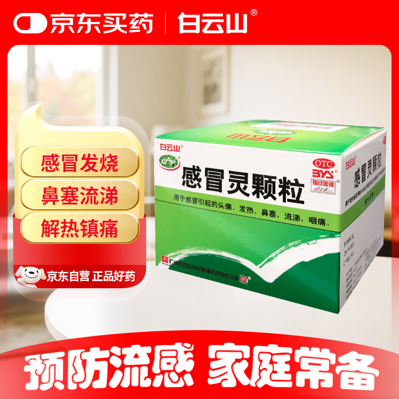 白云山 感冒灵颗粒10g*9袋 感冒药感冒咳嗽 解热镇痛 头痛 发热 鼻塞 流涕 咽痛 家庭常备药京东大药房