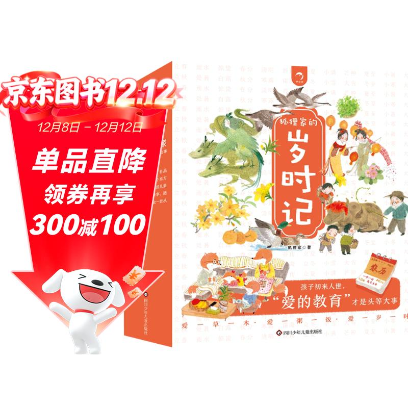 狐狸家的岁时记(套装共12册）（赠音频）2-6岁 儿童绘本故事书 传统文化+自然科普 早教书 幼儿图书课外书自主阅读假期读物省钱卡 图书开学季 图书开工开学季 送礼好物