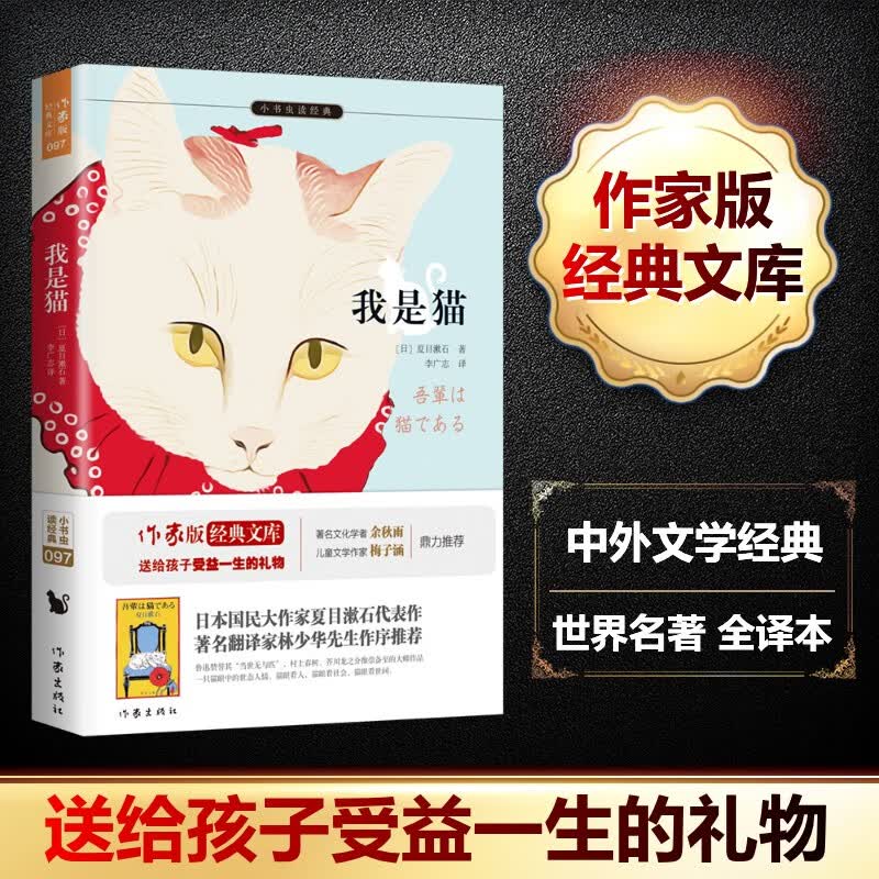 我是猫作家版(作家版) 作家出版社 日夏目漱石 著;李广志 译 著作 小书虫读经典 书籍 图书