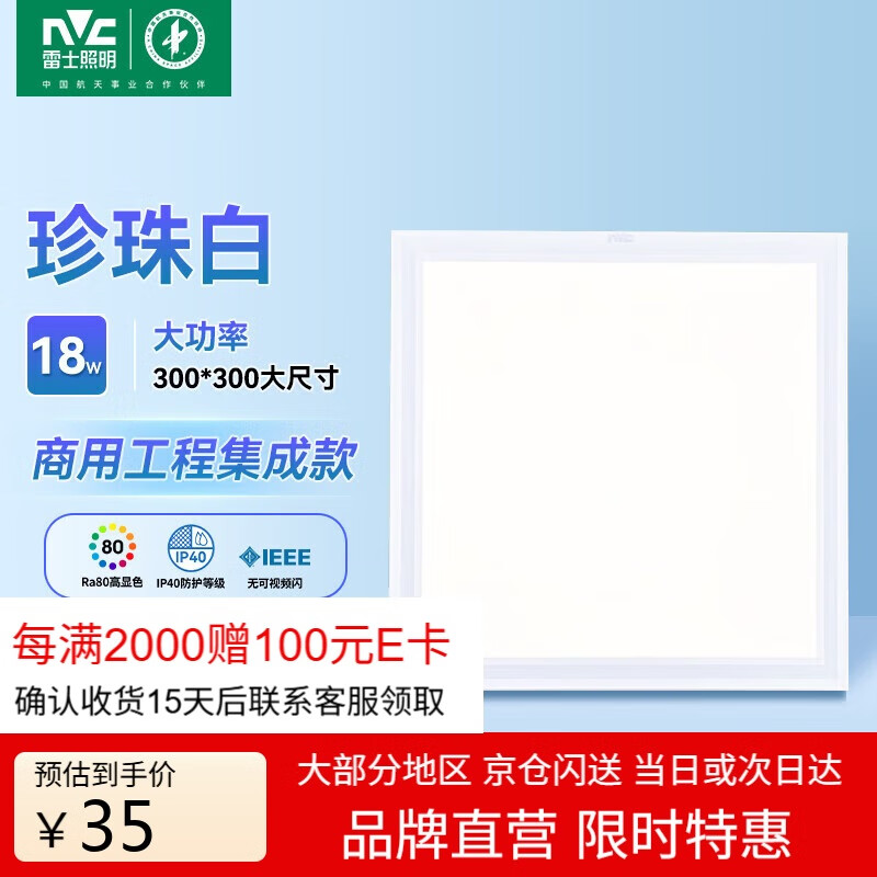 雷士照明（NVC）LED集成平板灯嵌入式面板灯珍珠白18W白光300*300
