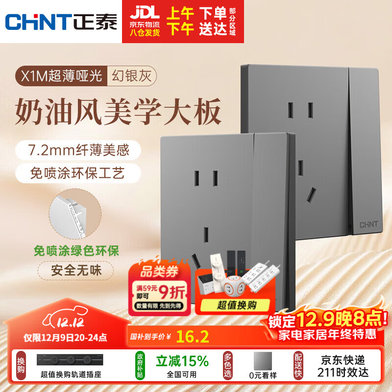 正泰（CHNT）开关插座 免喷涂奶油风大板 插座面板暗装 X1M 一开单控五孔