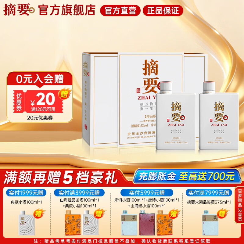 摘要酒53度酱香型珍品版礼盒装2瓶