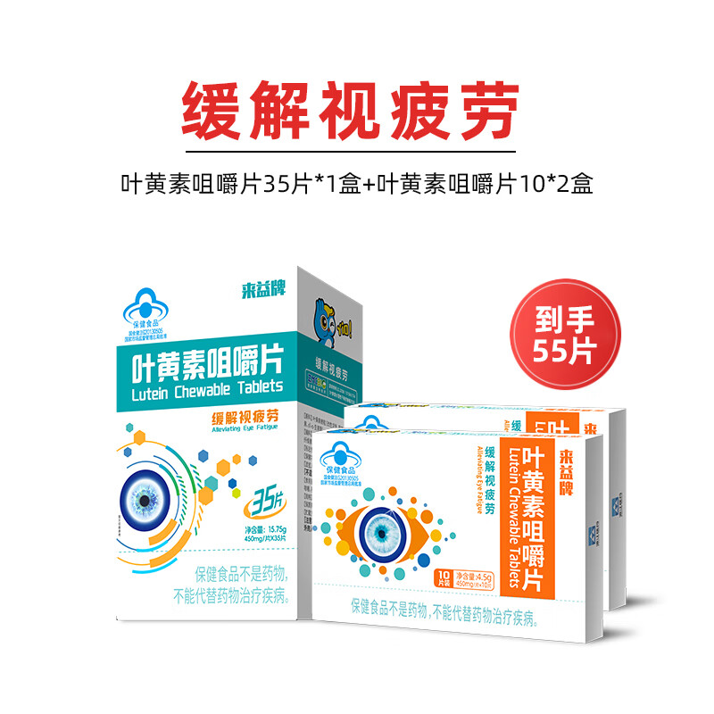 来益叶黄素咀嚼片专利护眼缓解视疲劳成人儿童叶黄素护眼青少年正品 【效期品到手55片】 35片*1盒