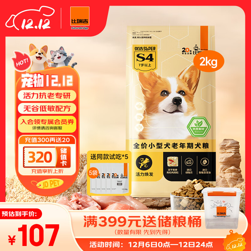 比瑞吉狗粮优选系列小型犬老犬草本冻干党参枸杞藻油虾青素维D2kg7岁+