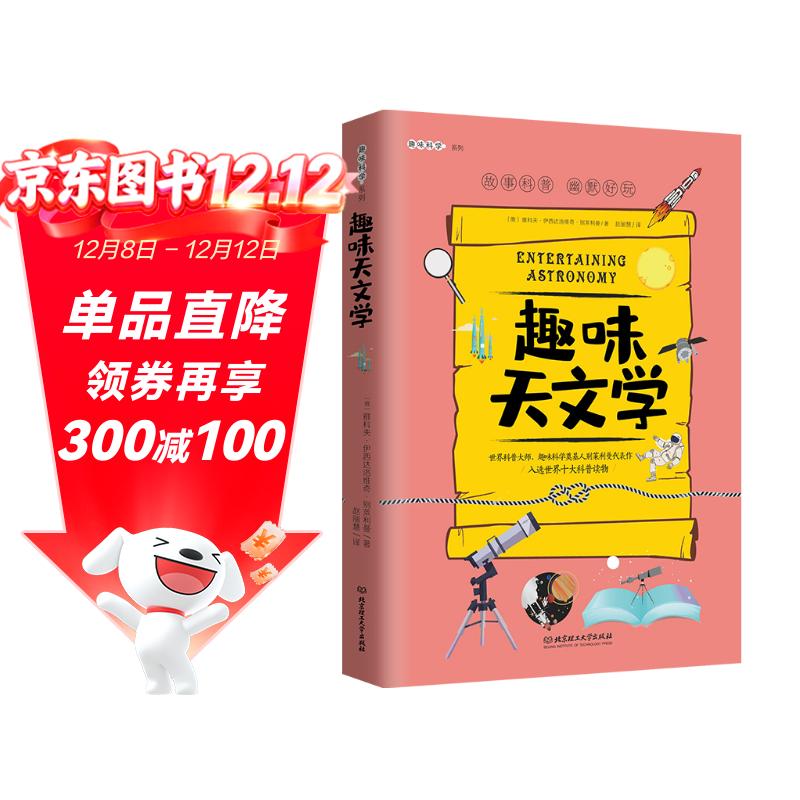 趣味天文学：趣味科学系列（深受全世界青少年喜爱。）