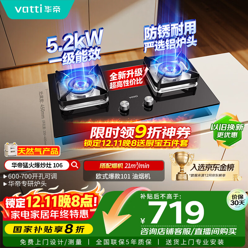 华帝（VATTI）【国家补贴20%】燃气灶台嵌两用一级能效小尺寸5.2kW猛火煤气炉双灶具灶台i10106【天然气产品】