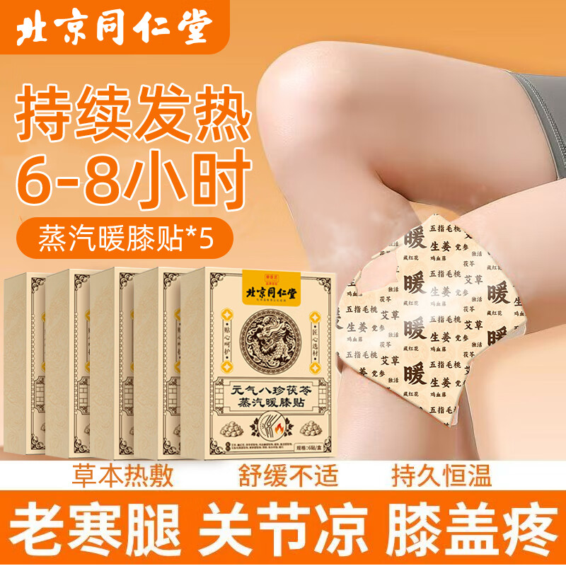 同仁堂（TRT）北京同仁堂膝盖热敷贴元气八珍茯苓蒸汽艾灸贴关节护膝艾草发热贴 【买2送1】同仁堂元气八珍茯苓暖膝贴6贴