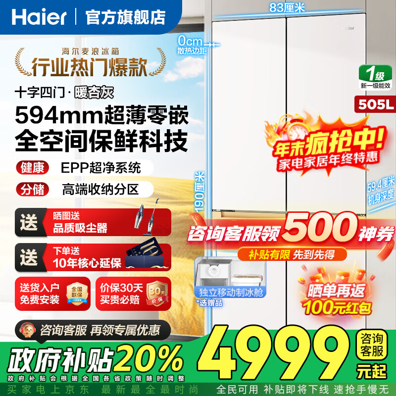 海尔（Haier）冰箱麦浪505升超薄零嵌入式60cm内十字门四开门一级能效变频家用家电大容量全空间保鲜底部散热 505L+超薄零嵌+全空间保鲜+EPP超净系统
