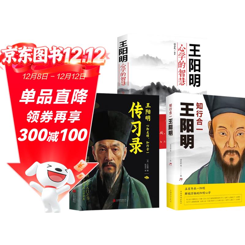 【全3册】王阳明传习录+王阳明 知行合一+王阳明 心学的智慧 国学经典人生哲理处世哲学书籍修身养性自我成长