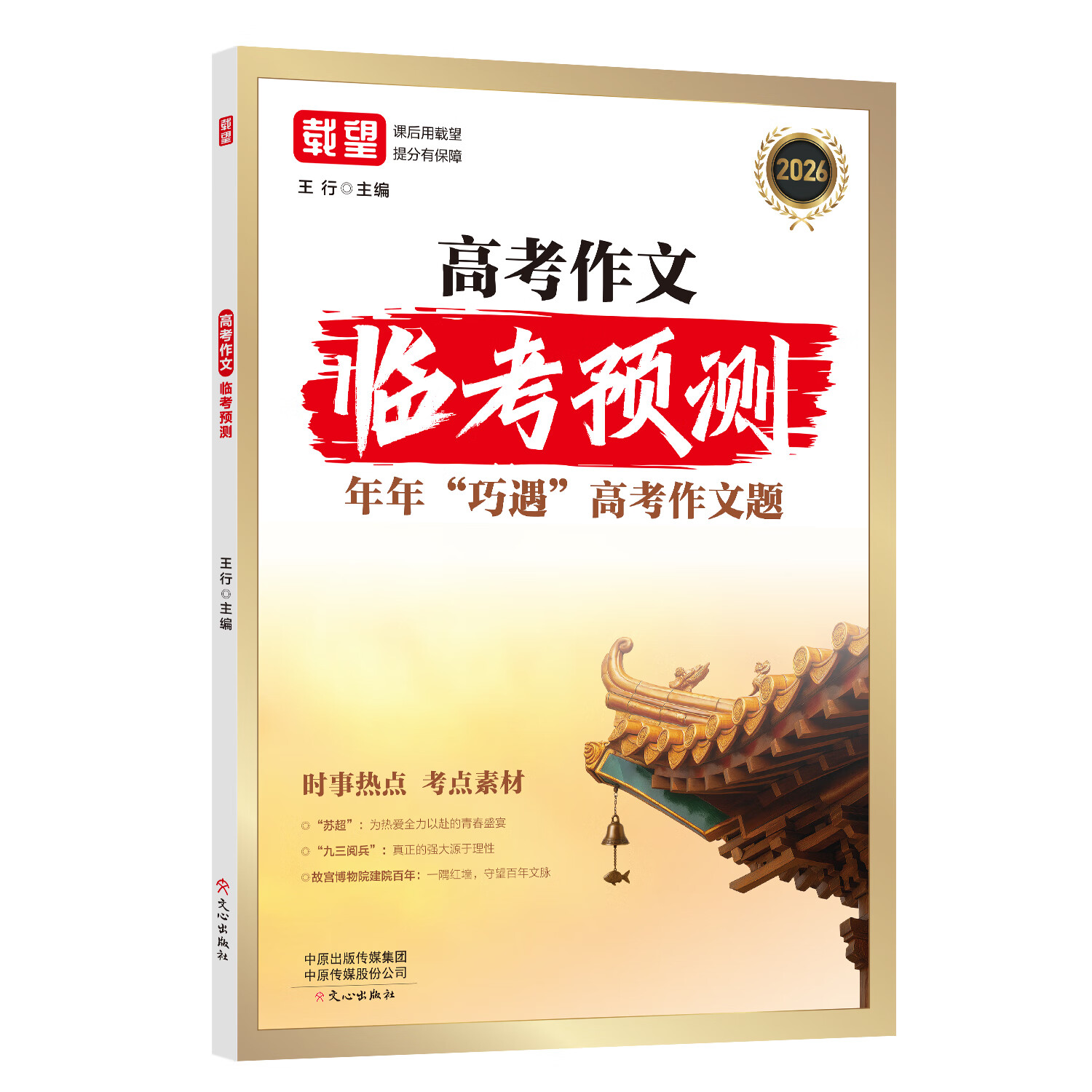 2026高考作文临考预测 载望 高考英语 语文作文热点题 历年真题作文训练 写作指导 范文点评 英语读后续写高考作文 全国通用 【2本】语文+英语作文