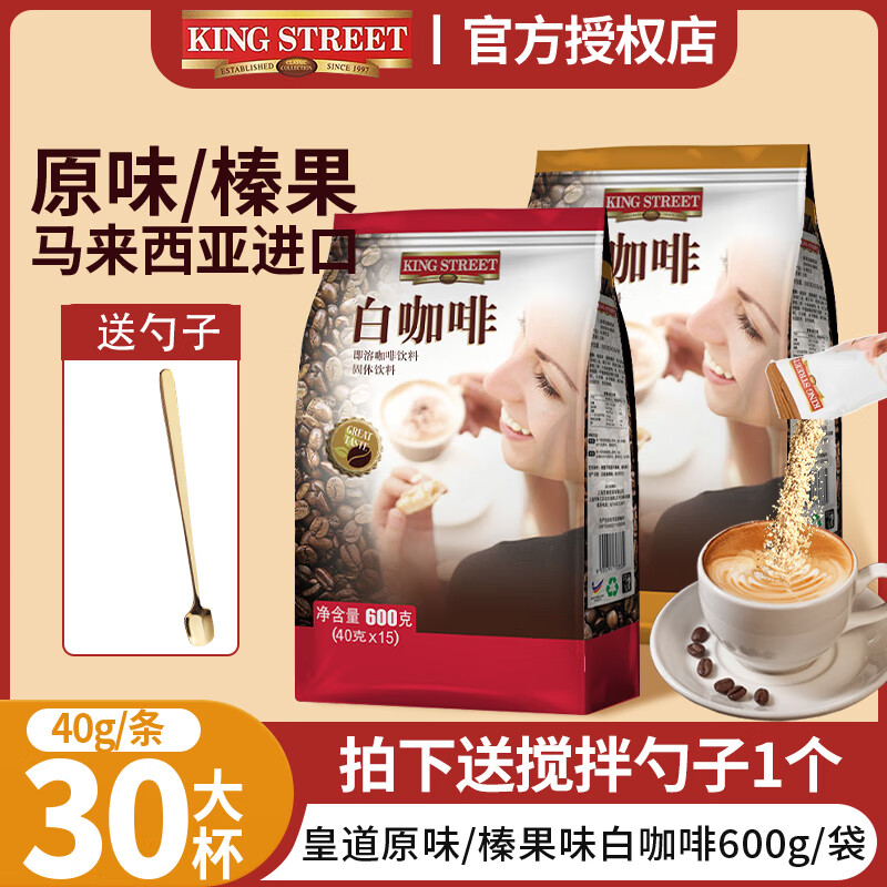 皇道原味白咖啡袋装 马来西亚进口速溶咖啡粉15条/袋到27年2月 原味600g+榛果600g