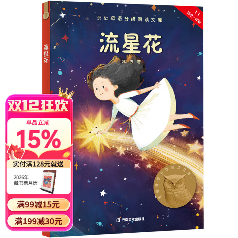 【25年新版】流星花 冰波 全彩插图 短篇童话作品集 中文分级阅读一年级 课外阅读 儿童文学  幼小衔接 果麦文化出品  团购联系客服