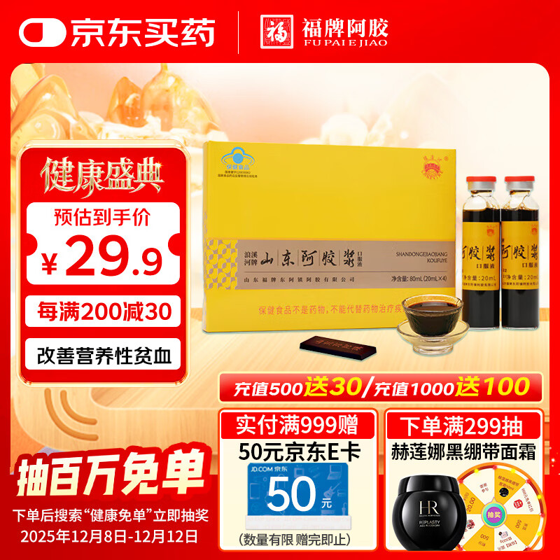 福牌阿胶浪溪河牌 山东阿胶浆黄芪口服液20ml*4支 改善营养性贫血