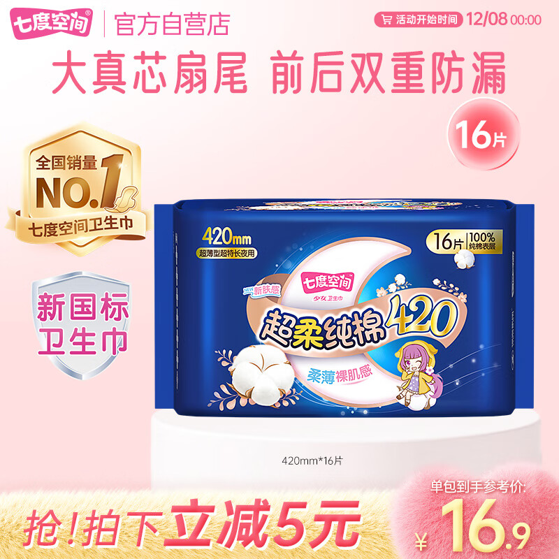 七度空间100%纯棉卫生巾亲肤超薄透气超长夜用420mm16片【新国标认证】