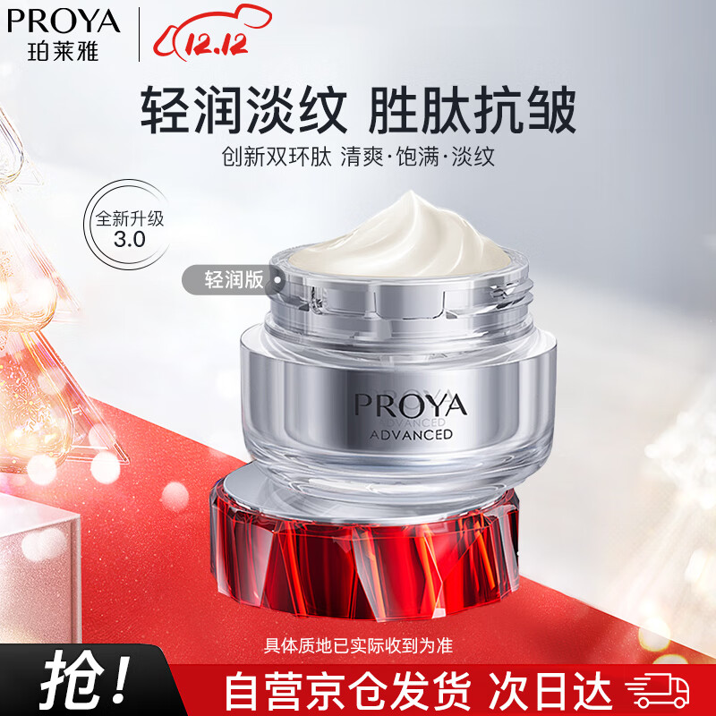 珀莱雅（PROYA）红宝石面霜3.0 抗皱紧致淡化细纹 保湿乳液面霜女士 (轻润霜50g）