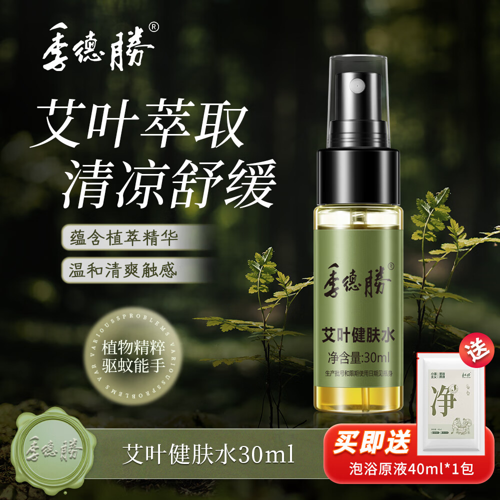 季德胜艾叶健肤水蚊虫叮咬爽身健肤水30ml 艾叶止痒健肤水