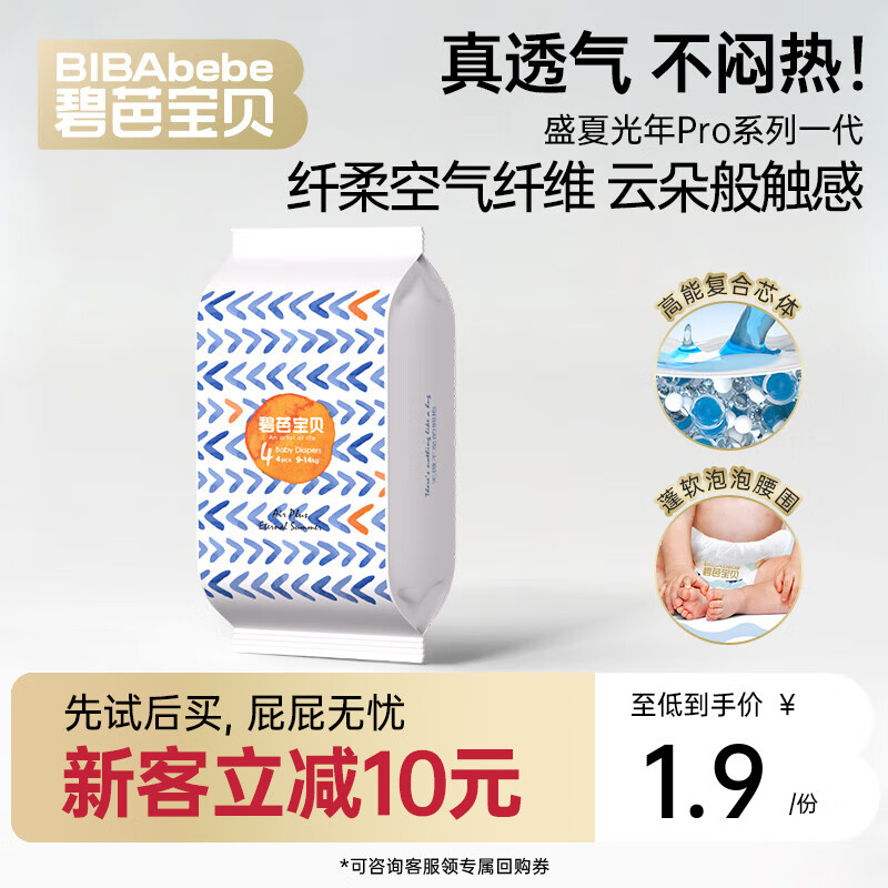 碧芭宝贝任意爆款系列【新客尝鲜】超薄尿不湿透气拉拉裤试用装 【透气不闷热】盛夏光年一代纸尿裤L码4片
