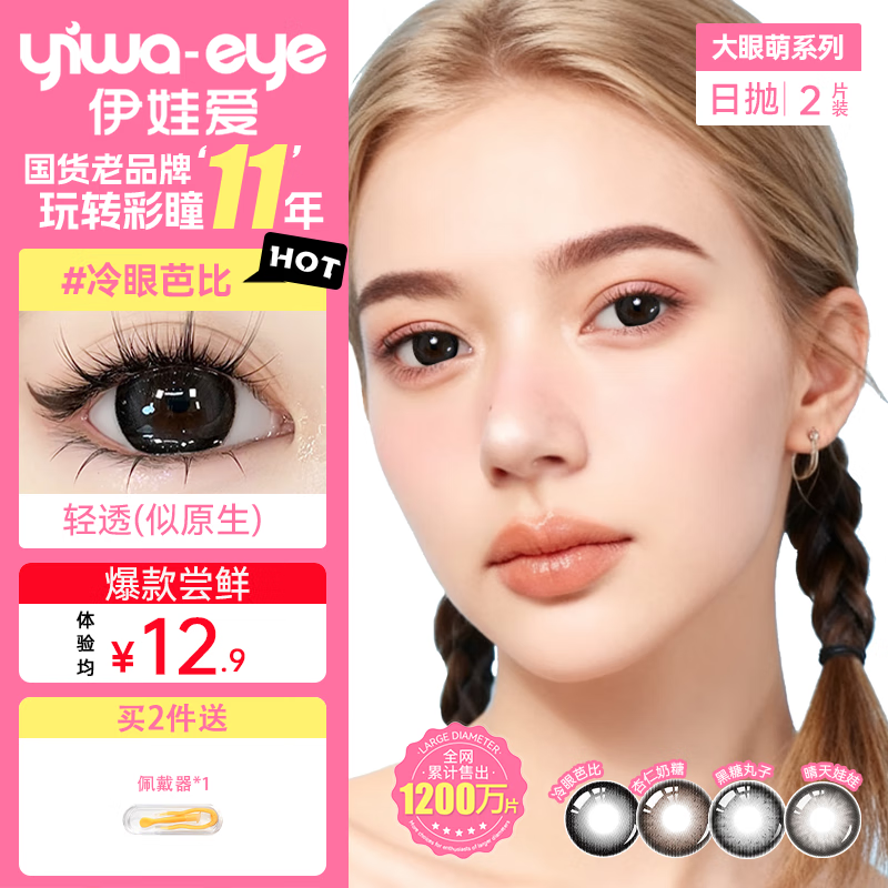 伊娃爱日抛美瞳大直径大眼萌彩色隐形眼镜2片冷眼芭比14.5 300度