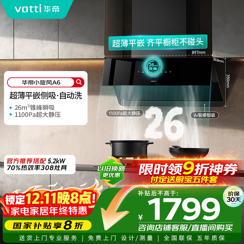 华帝（VATTI）家电国家政府补贴官方脱排抽油烟机侧吸家用超薄变频24风量大吸力一级能效以旧换新小旋风i111A6