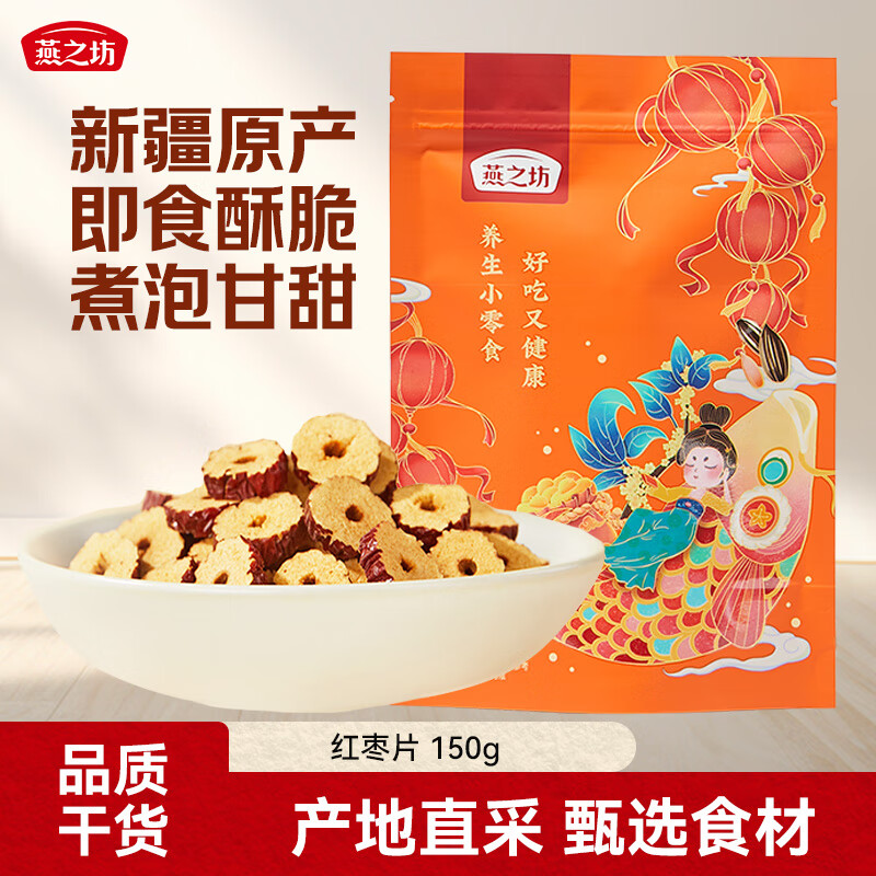 燕之坊红枣片150g红枣桂圆百合泡茶煲汤本草银耳伴侣南北干货