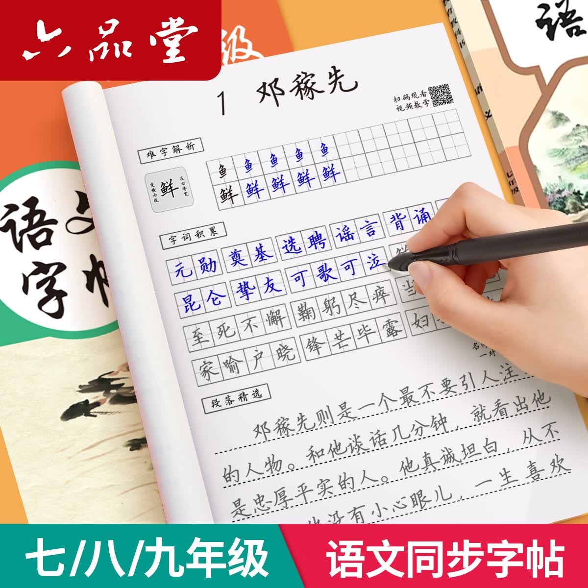 七年级语文字帖上册下册同步人教版初中生衡水体中文初一八九正楷初中钢笔古诗词练字帖中学生楷书练 9年级语文同步字帖(上册、下册)