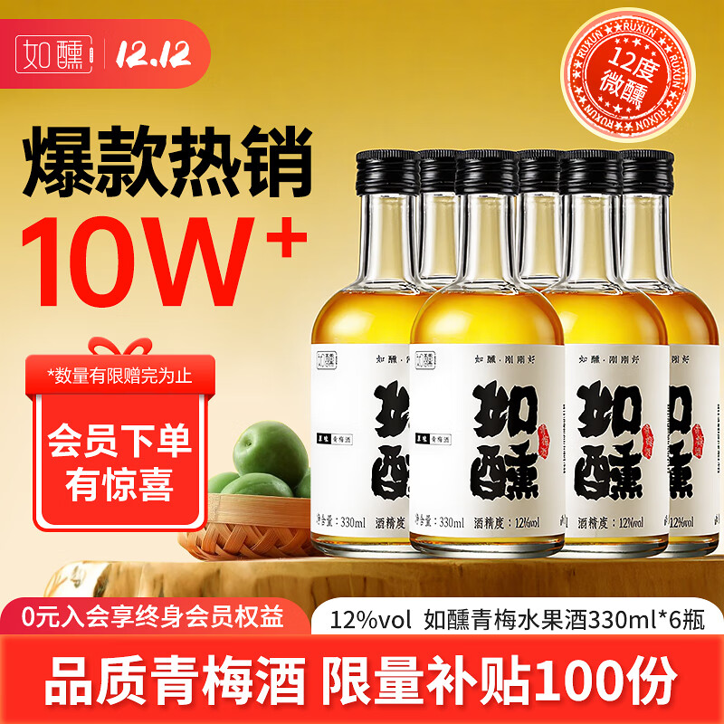 自营 如醺 青梅酒12度 微醺 330ml*6瓶 礼盒装 首购到手64亓包邮，折合10.6/瓶，12度酒精含量微醺不醉，酸甜平衡，冰镇或加冰口感更佳 - 线报酷