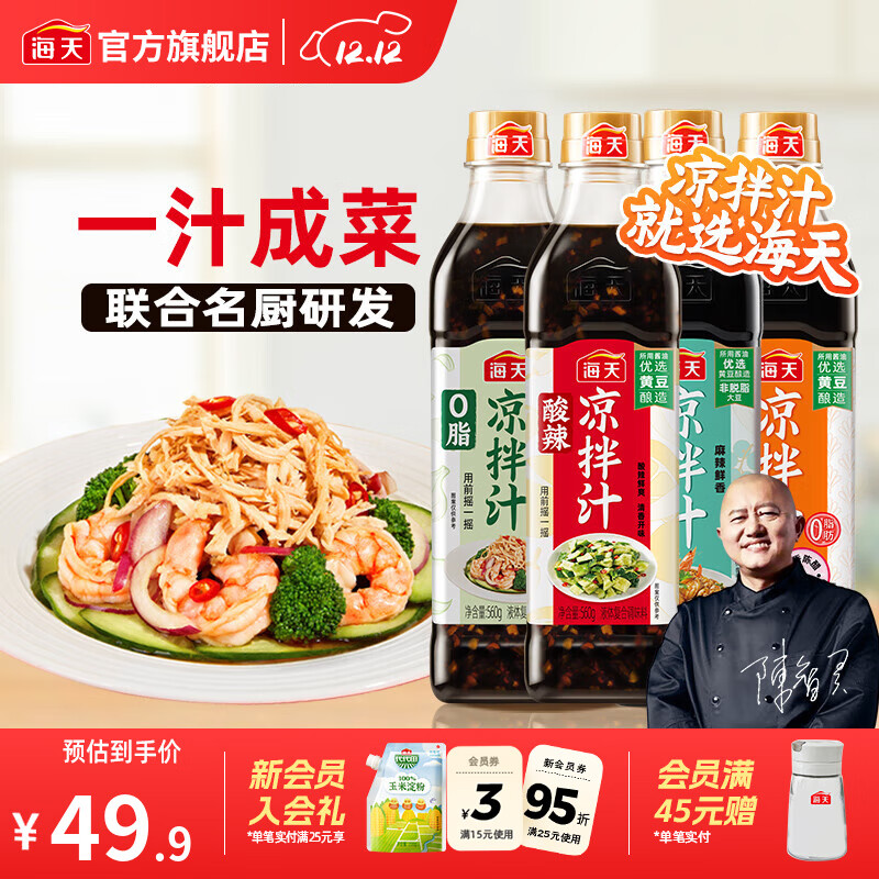 海天凉拌汁多种口味组合4瓶