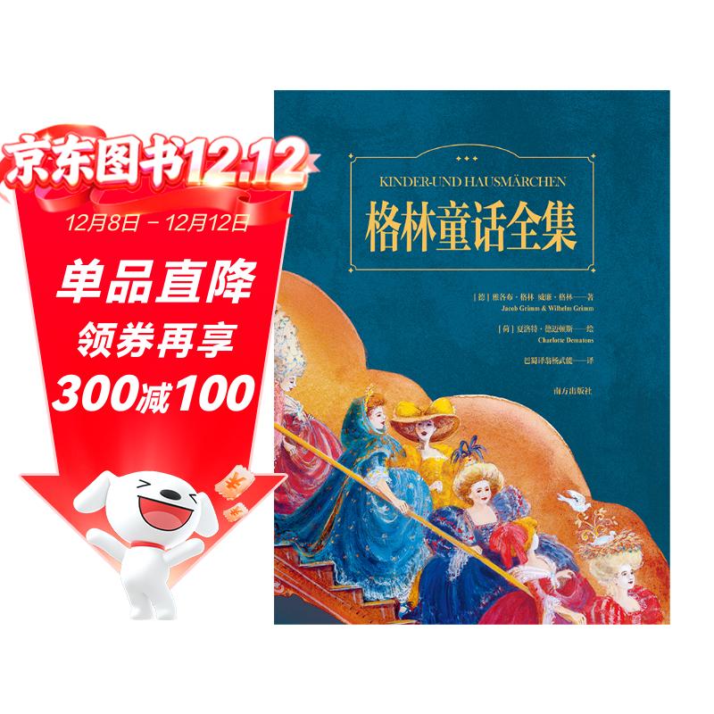 格林童话全集 彩绘典藏精装版经典童话故事儿童文学童书故事书世界名著小学生课外阅读书籍