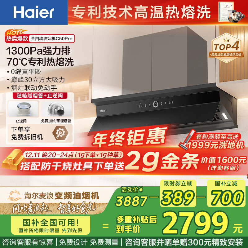 海尔（Haier）【麦浪套系】油烟机 全自动顶侧一体抽吸排油烟机 30大风量烟灶联动 热熔洗家用C50pro国家补贴20%