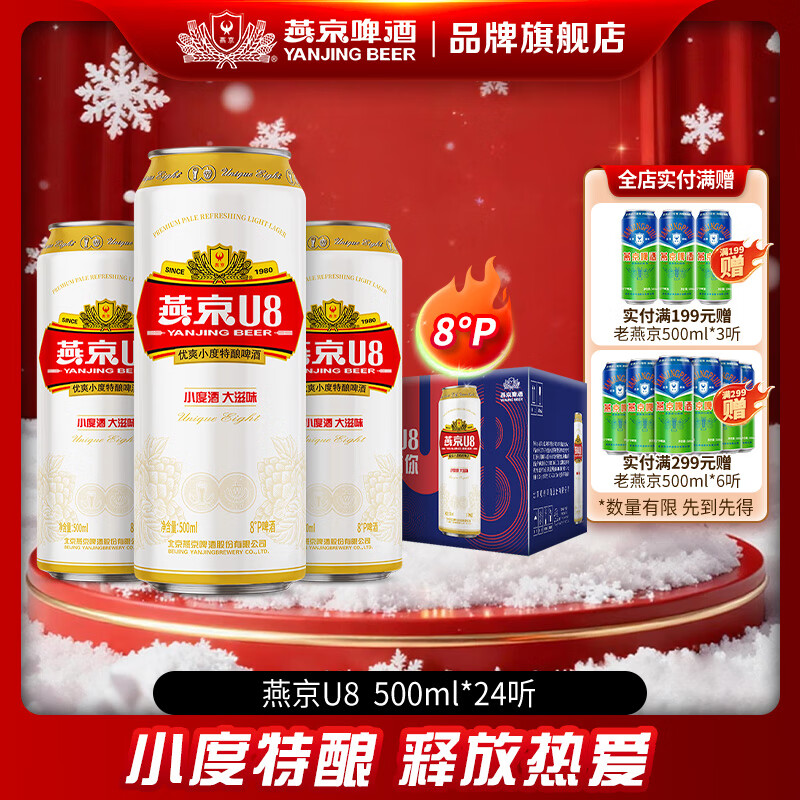 燕京啤酒 燕京U8优爽小度特酿 清爽口感 彩盖 500mL 24罐 整箱装