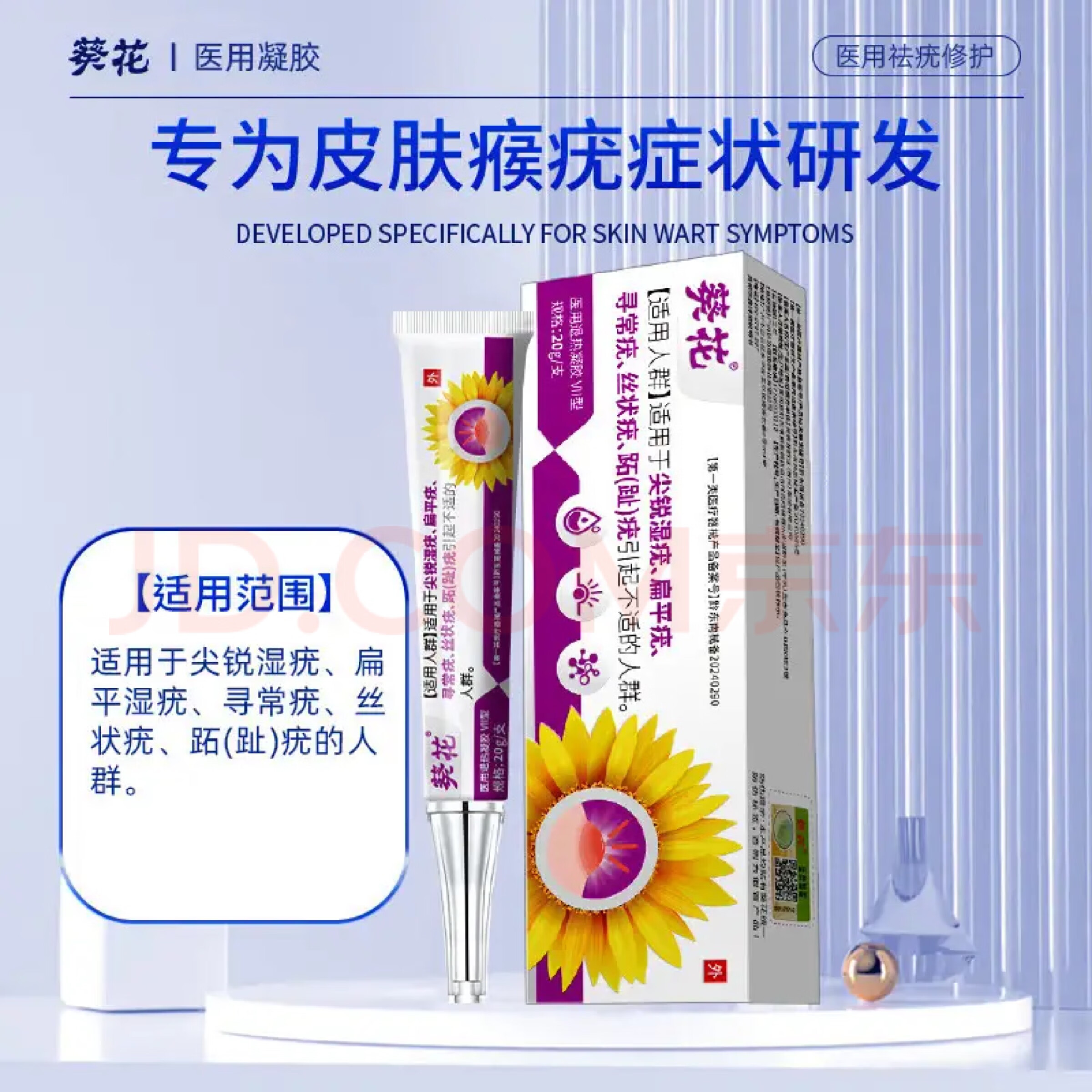 葵花扁平疣丝状疣尖锐湿疣跖疣专用祛凝胶疣型宁疣肉粒疣瘊净脖子跖疣 1盒装