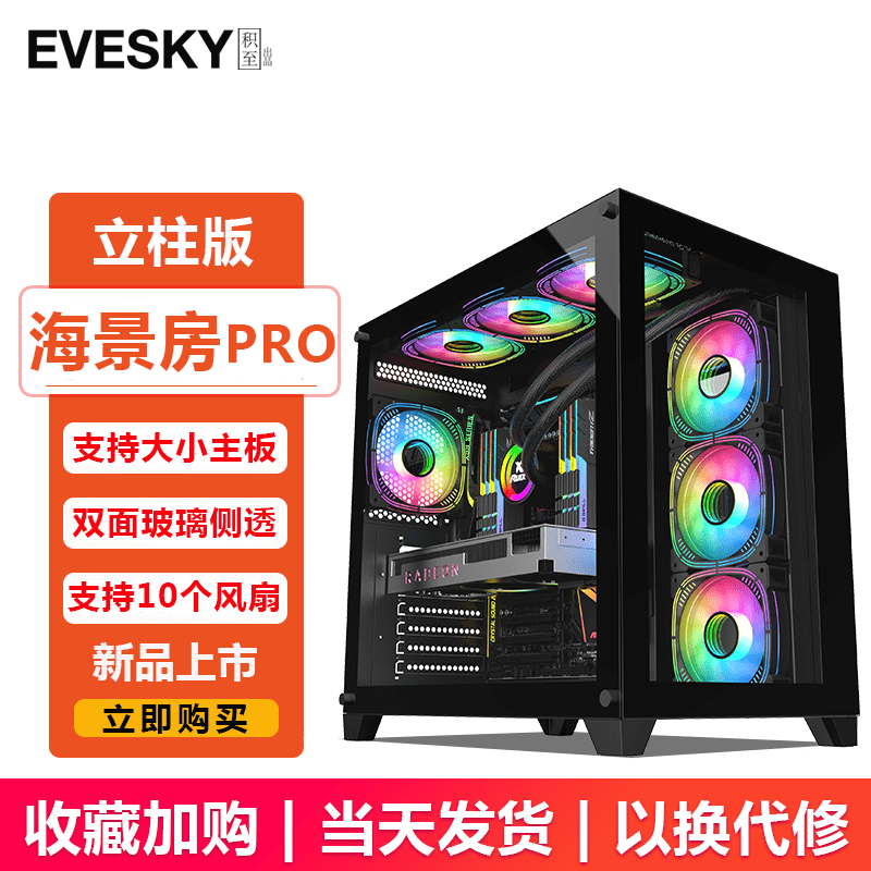 EVESKY积至EVESKY 海景房Pro全景无立柱电脑机箱台式主机atx水冷侧透360 海景房Pro-黑色【支持ATX主板/360水冷】