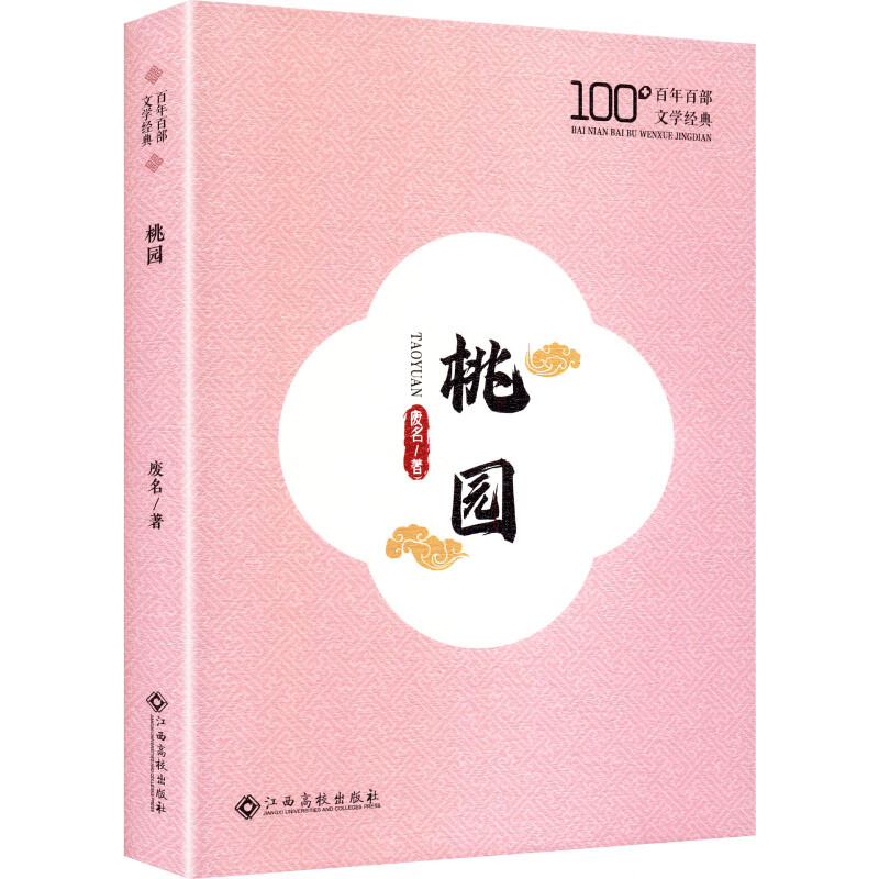 正版 精装 百部文学经典:桃园(塑封) 废名 著 著 9787576260359