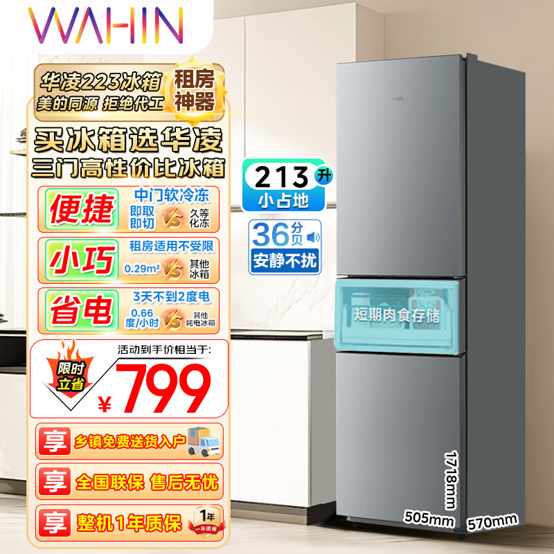 华凌美的冰箱出品223三门电冰箱节能低音三门三温三开门小型家用租房优选冷冻冷藏小冰箱HR-223T HR-223T 钛钢