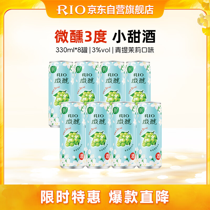 锐澳（RIO）鸡尾酒 果酒 微醺 新口味 青提茉莉 330ml*8罐 聚会送礼