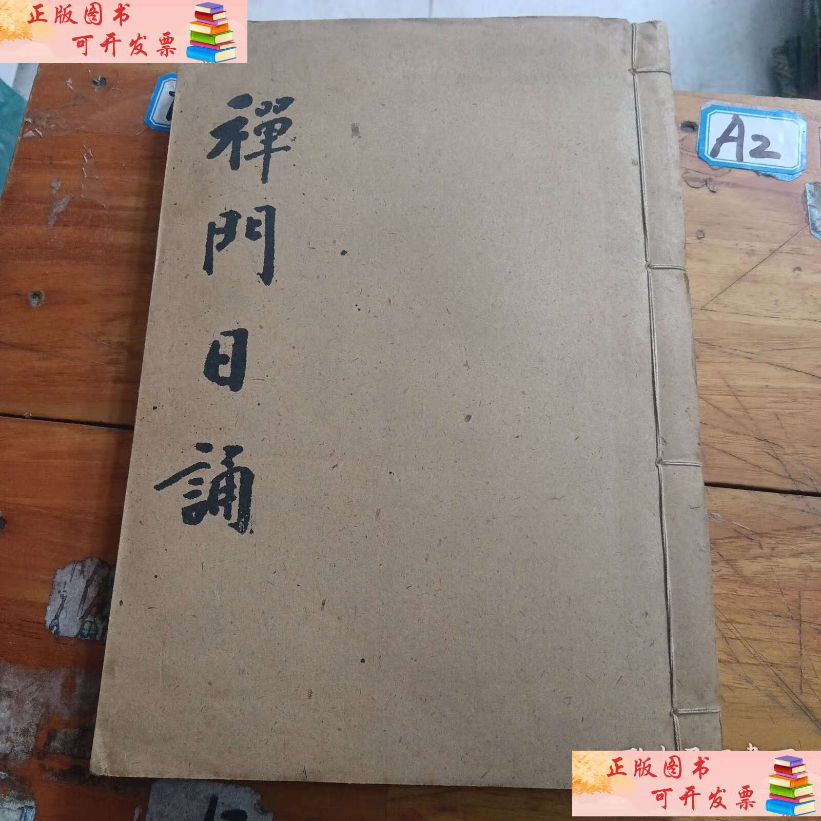 禅门日诵 /不详 佛教协命