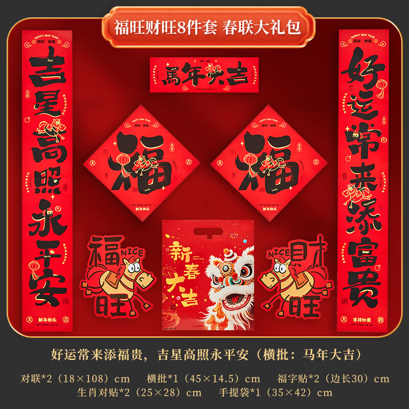 六品堂马年新款2026年大门春节过年新年门贴新春装饰布置大礼包对联套装 马年大吉8件套礼包 一次买全 送强力点胶