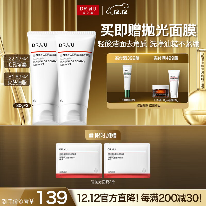达尔肤（DR.WU）杏仁酸焕肤控油洁面乳80g*2果酸清洁控油去闭口角质氨基酸护肤