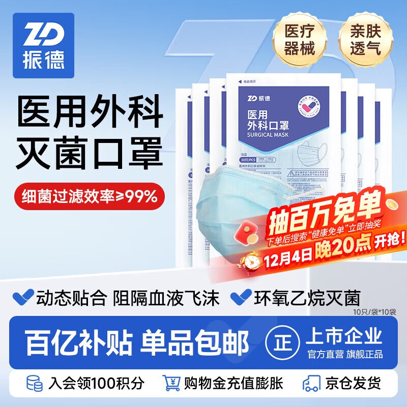 14.31亓 自营免邮 振德 一次性医用外科口罩 10只*10袋装 *共到手100只，三层防护；选择京东吱付，参与国补 加油 - 线报酷