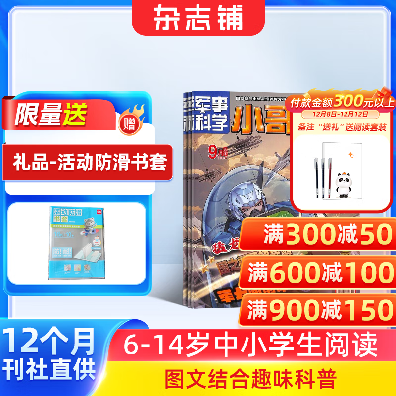 包邮 小哥白尼军事科学画报杂志 6-15岁科普知识期刊 2026年1月起订阅 1年共12期 中小学生军事科技兴趣培养 智力开发读少儿科普 小学生兴趣阅读期刊 杂志铺旗舰店非合订本过期刊