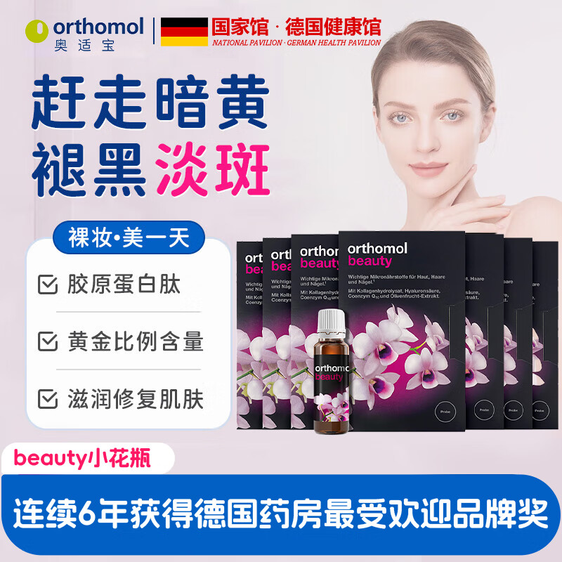 奥适宝beauty小花瓶口服液 抗皱紧致改善暗沉保湿亮肤 7瓶*1盒 【直降30-效期2026/5/30】