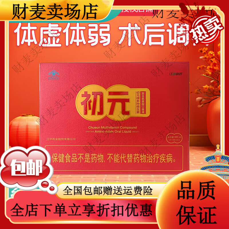 初元江中初元維生素復(fù)合氨基酸口服液8支品胳蛋白口服液 氨基酸口服液