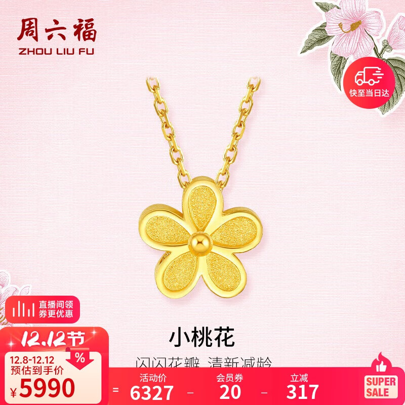 周六福足金999黄金项链女小桃花AA066593约5.02g40+5cm生日礼物计价