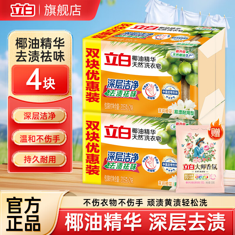 立白 家清合集 ①大块透明洗衣皂205g*4块 到手12.9亓，折3.2/块，赠洗衣粉35g - 线报酷