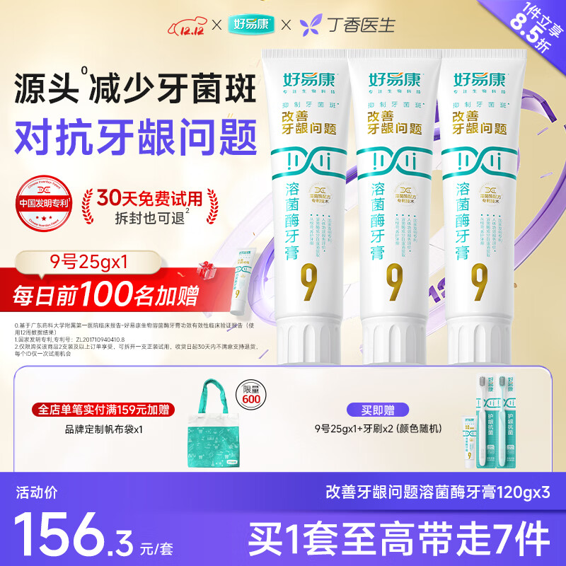 好易康溶菌酶牙膏 減輕牙齦問題抑制牙菌斑清新口氣  9號3支牙膏套裝【120g*3】