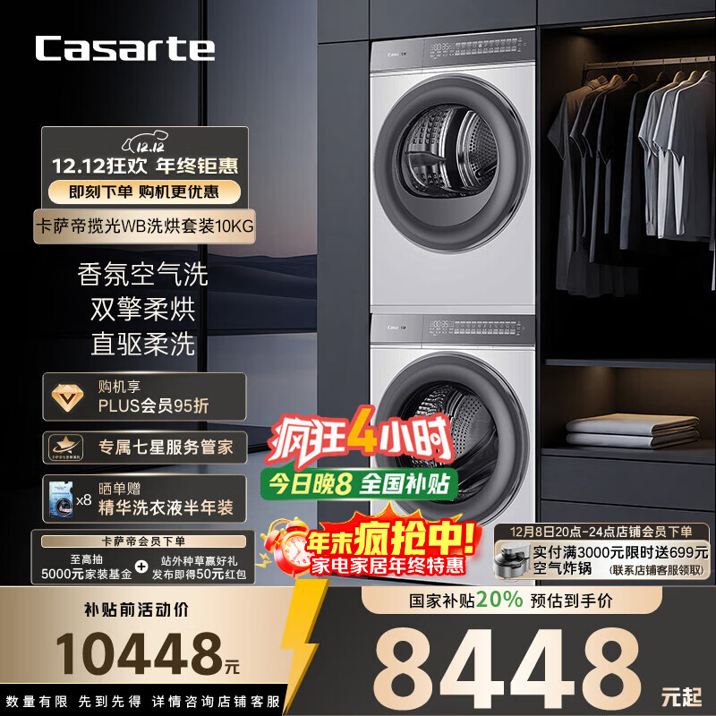 Casarte/  10kg ϴװ 10LWB+10FWB CE B10LWBU1+CG S10FWBU1 7443.45Ԫ