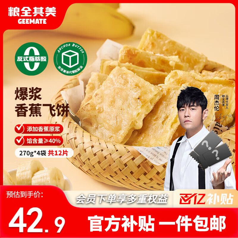 粮全其美香蕉爆浆飞饼 1080g/12片 手抓饼水果夹心馅饼早餐半成品早点速食
