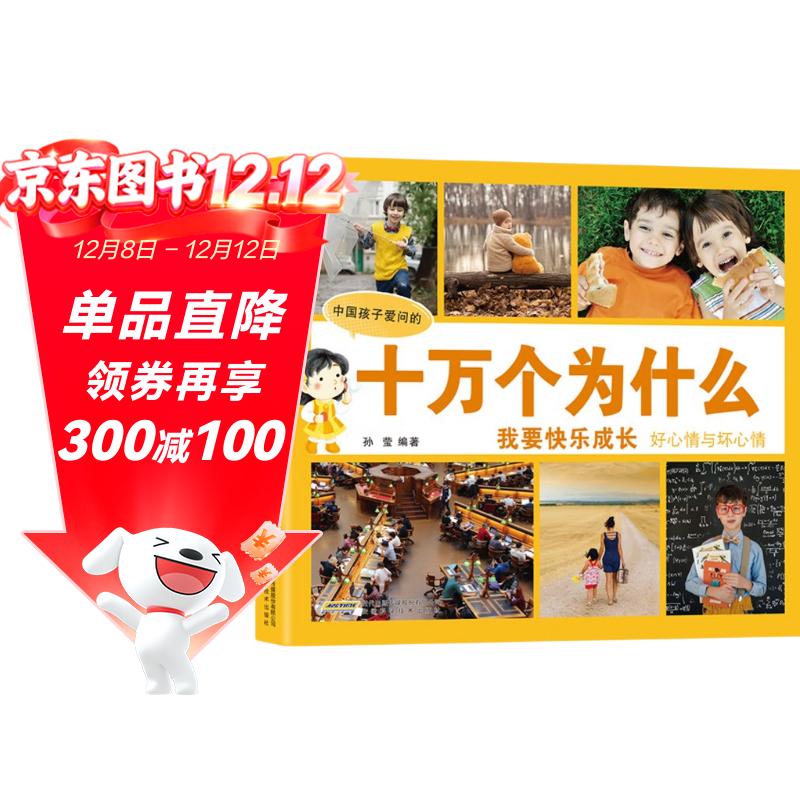 十万个为什么 好心情与坏心情 彩图注音版中国孩子爱问的十万个博物科普大百科快乐成长小学生一二三四五年级课外阅读书籍