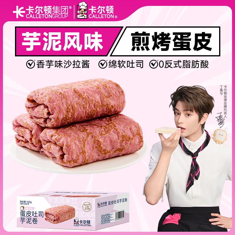 卡尔顿（Calleton）蛋皮吐司芋泥卷420g面包早餐下午茶蛋糕点心代餐休闲零食品整箱
